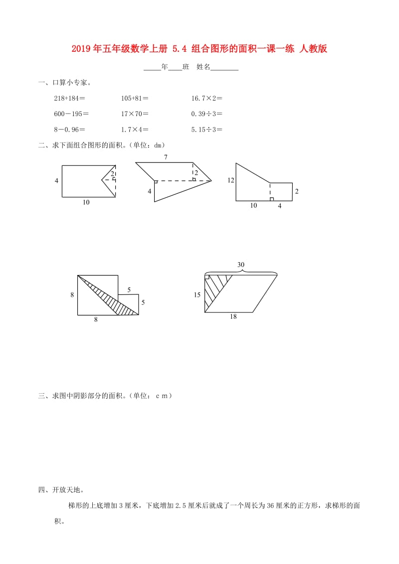 2019年五年级数学上册 5.4 组合图形的面积一课一练 人教版.doc_第1页