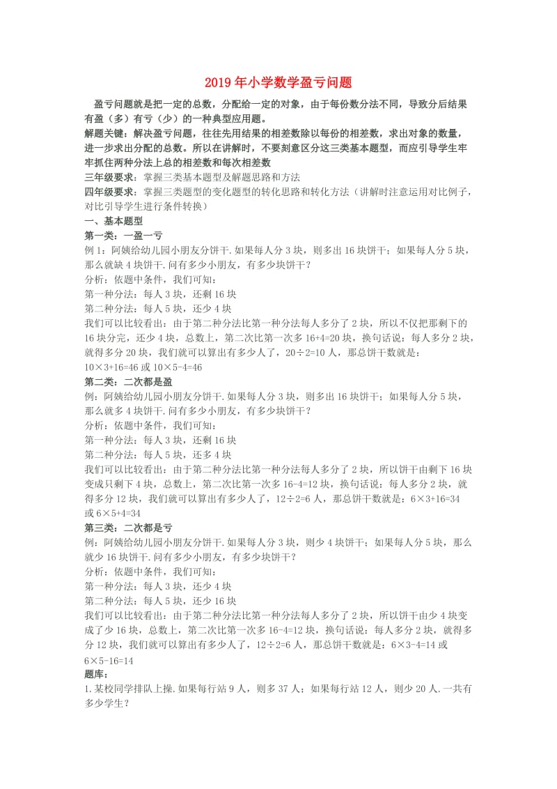 2019年小学数学盈亏问题.doc_第1页