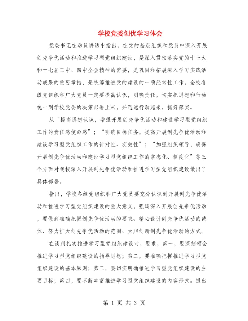 学校党委创优学习体会.doc_第1页