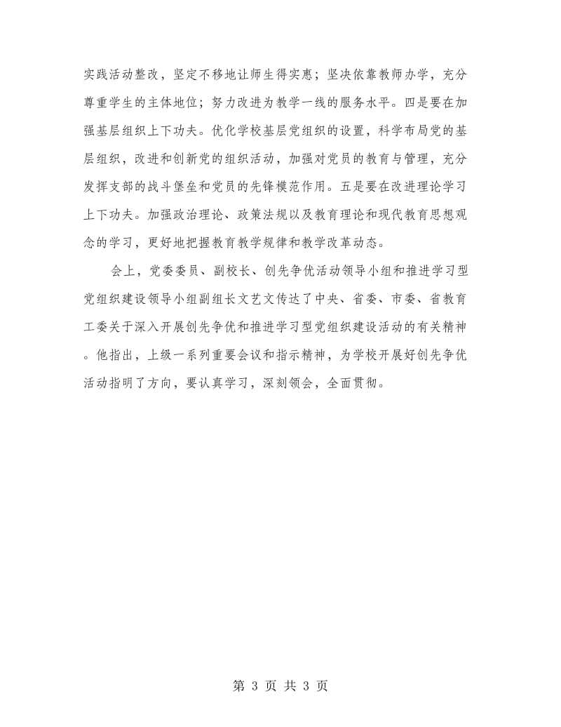 学校党委创优学习体会.doc_第3页