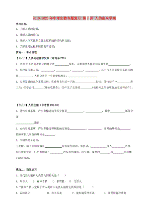 2019-2020年中考生物專題復(fù)習(xí) 第7講 人的由來學(xué)案.doc