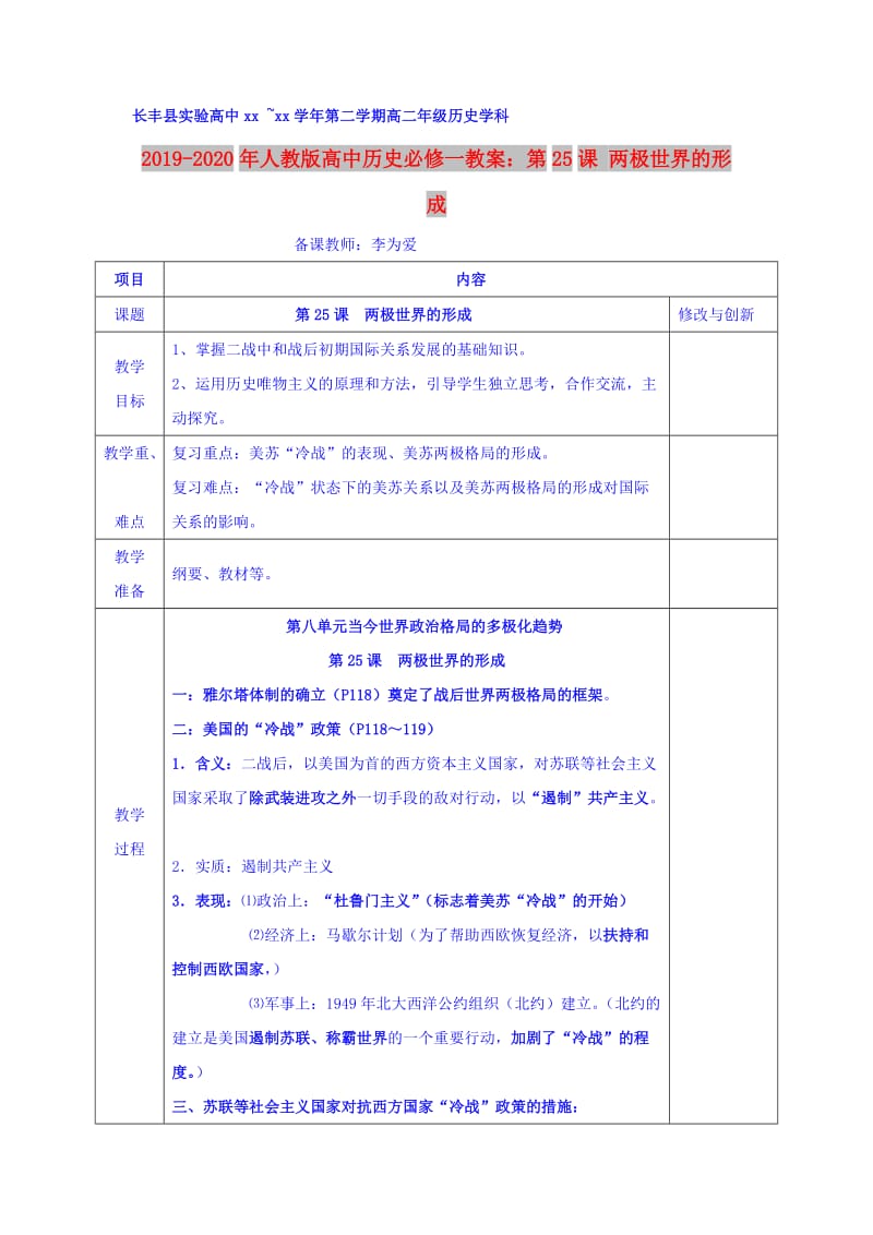 2019-2020年人教版高中历史必修一教案：第25课 两极世界的形成.doc_第1页