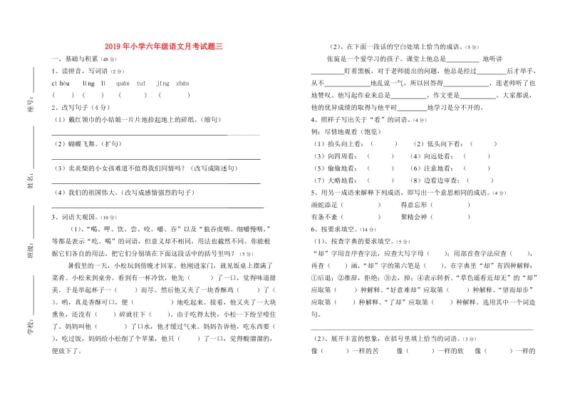 2019年小学六年级语文月考试题三.doc_第1页