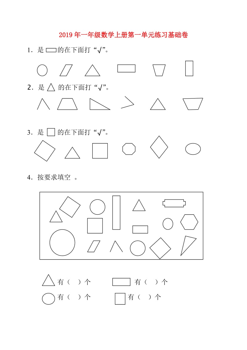 2019年一年级数学上册第一单元练习基础卷.doc_第1页