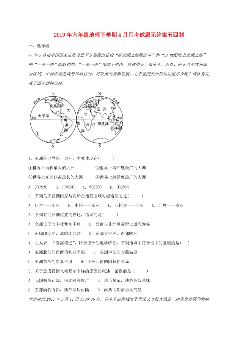 2019年六年级地理下学期4月月考试题无答案五四制.doc_第1页