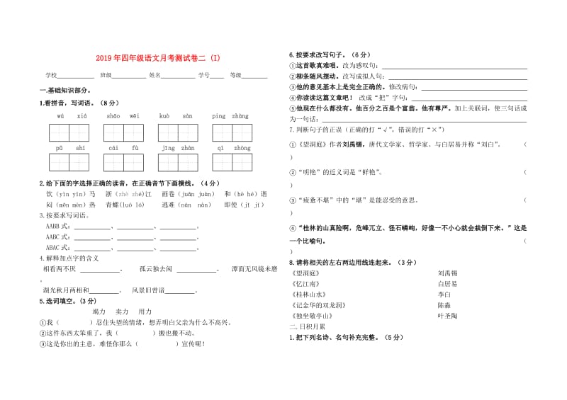 2019年四年级语文月考测试卷二 (I).doc_第1页