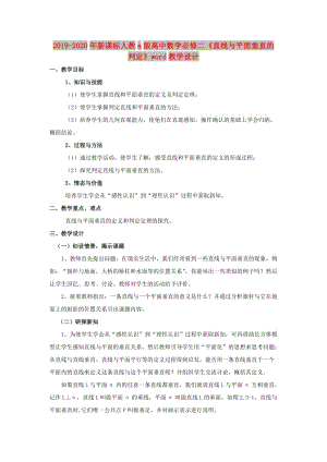 2019-2020年新課標(biāo)人教a版高中數(shù)學(xué)必修二《直線與平面垂直的判定》word教學(xué)設(shè)計(jì).doc