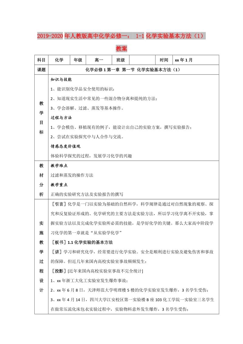 2019-2020年人教版高中化学必修一： 1-1化学实验基本方法（1） 教案.doc_第1页