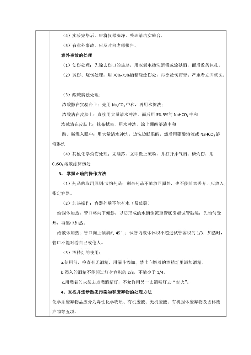 2019-2020年人教版高中化学必修一： 1-1化学实验基本方法（1） 教案.doc_第3页