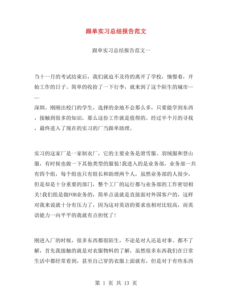 跟单实习总结报告范文.doc_第1页