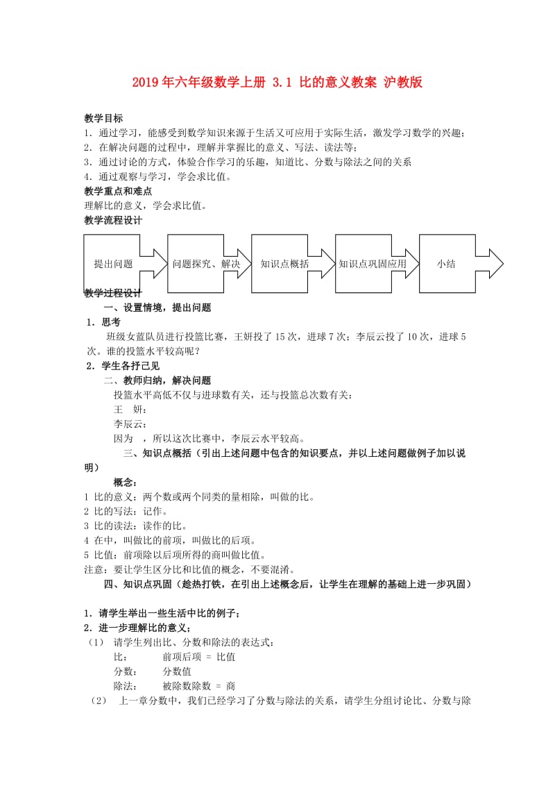 2019年六年级数学上册 3.1 比的意义教案 沪教版.doc_第1页