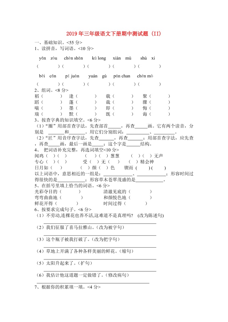 2019年三年级语文下册期中测试题 (II).doc_第1页