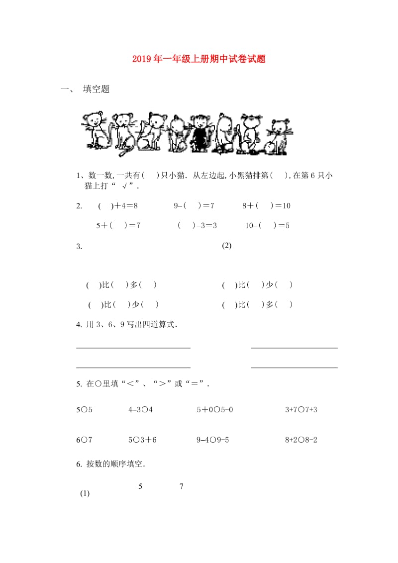 2019年一年级上册期中试卷试题.doc_第1页