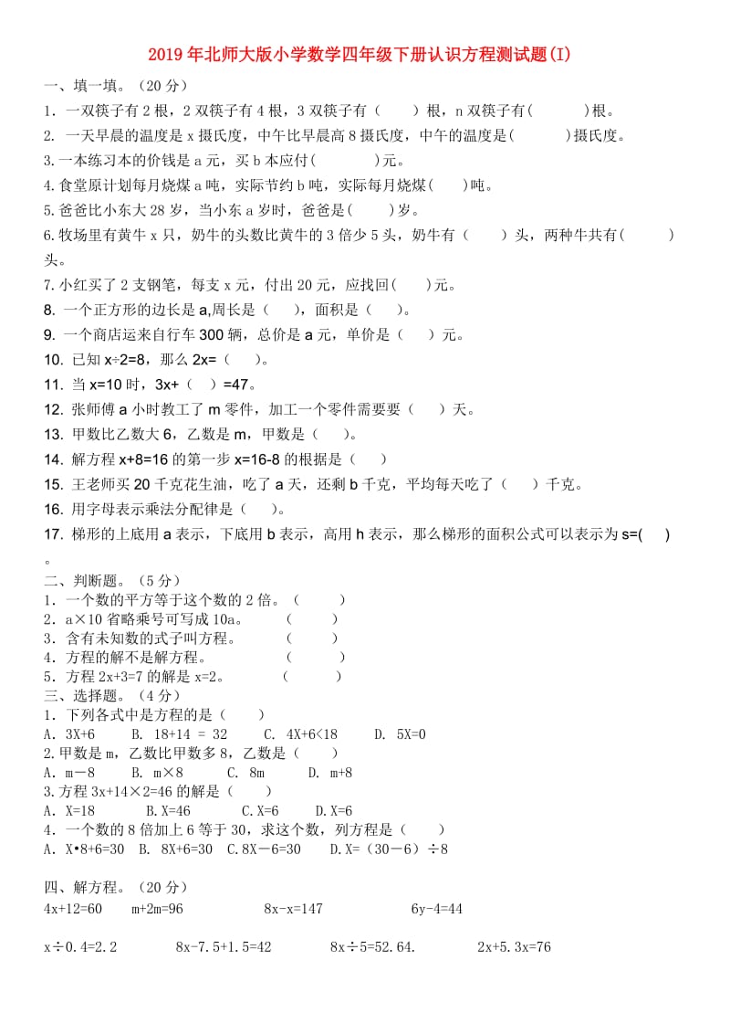 2019年北师大版小学数学四年级下册认识方程测试题(I).doc_第1页