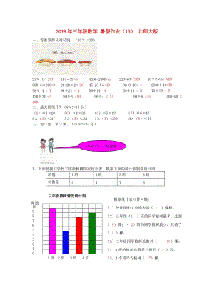 2019年三年級(jí)數(shù)學(xué) 暑假作業(yè)（13） 北師大版.doc