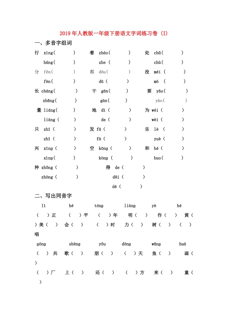 2019年人教版一年级下册语文字词练习卷 (I).doc_第1页