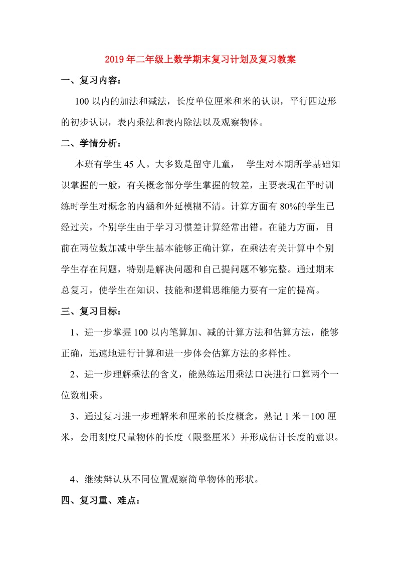 2019年二年级上数学期末复习计划及复习教案.doc_第1页