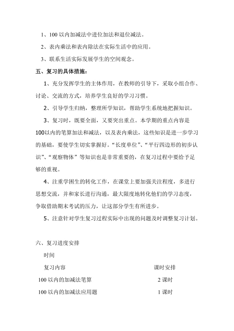 2019年二年级上数学期末复习计划及复习教案.doc_第2页