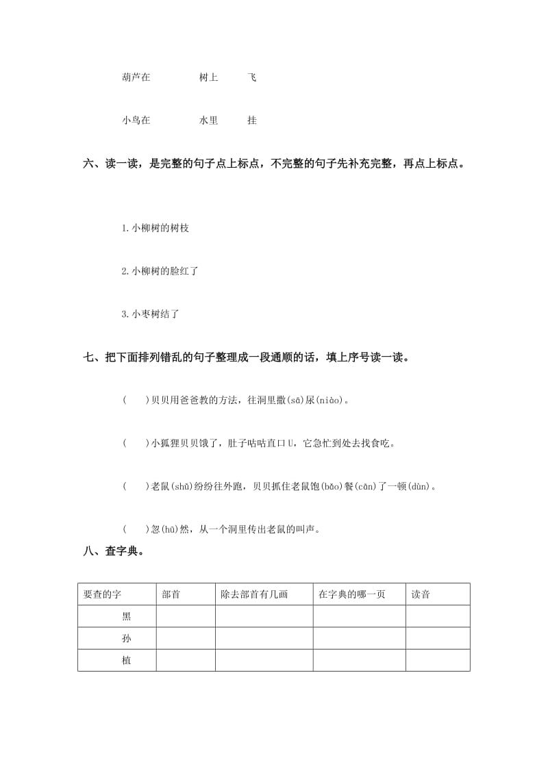 2019年二年级语文小柳树和小枣树同步练习题.doc_第2页