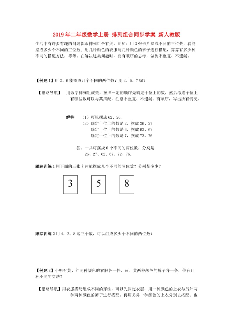 2019年二年级数学上册 排列组合同步学案 新人教版.doc_第1页