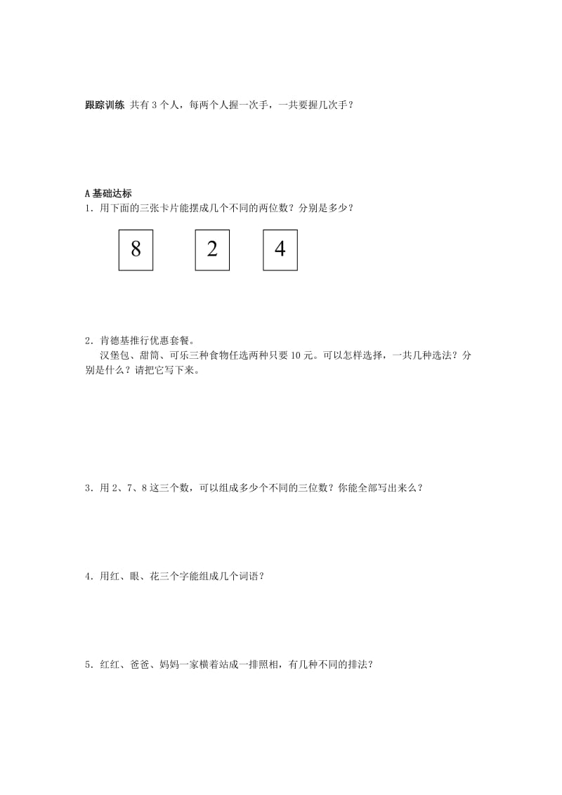 2019年二年级数学上册 排列组合同步学案 新人教版.doc_第3页