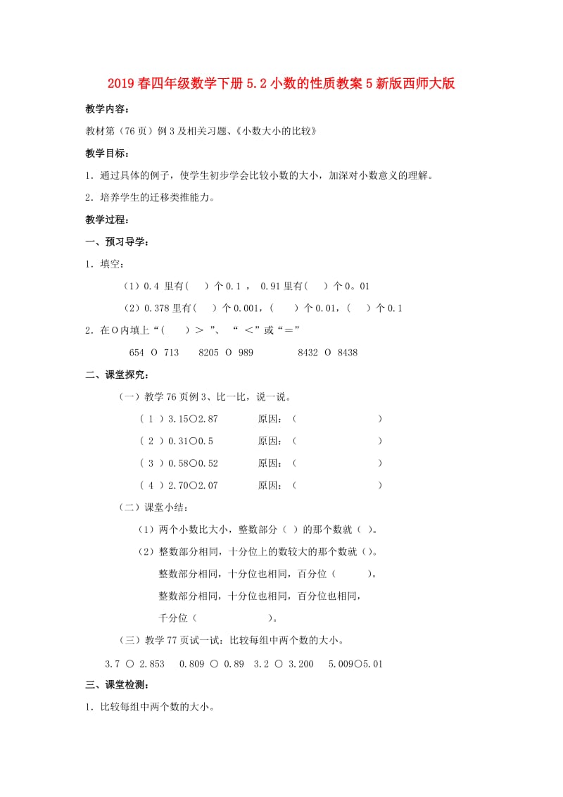 2019春四年级数学下册5.2小数的性质教案5新版西师大版.doc_第1页