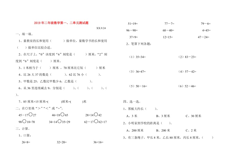 2019年二年级数学第一、二单元测试题.doc_第1页