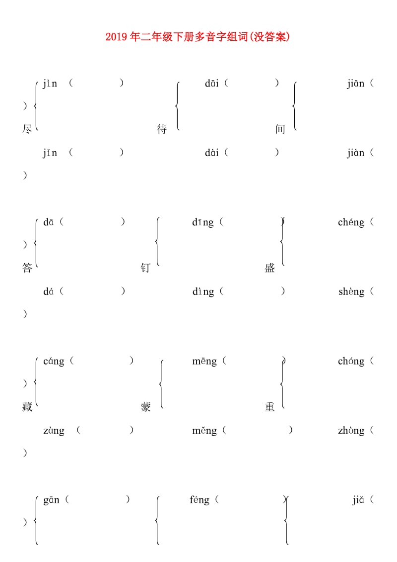 2019年二年级下册多音字组词(没答案).doc_第1页