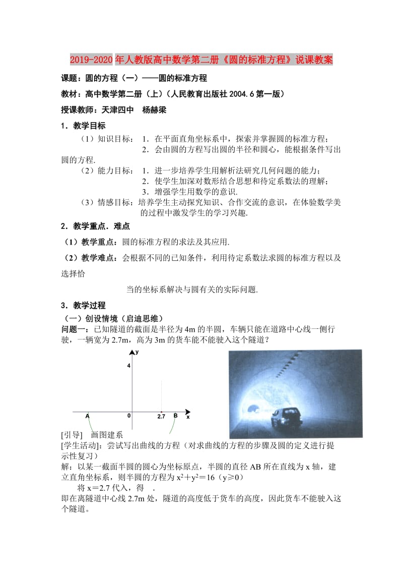 2019-2020年人教版高中数学第二册《圆的标准方程》说课教案.doc_第1页