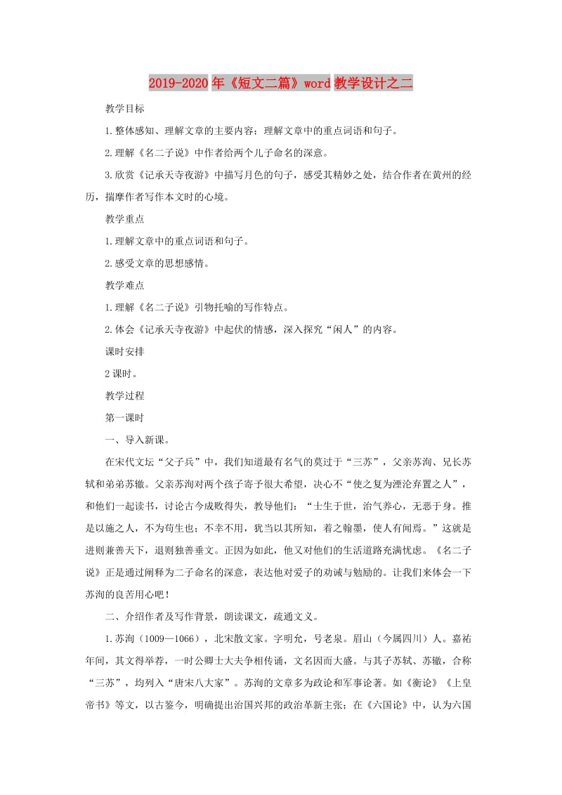 2019-2020年《短文二篇》word教学设计之二.doc_第1页