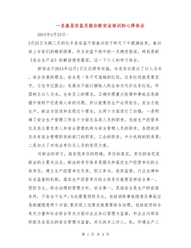 一名基层安监员能加新安法培训的心得体会.doc_第1页