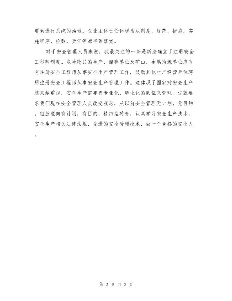 一名基层安监员能加新安法培训的心得体会.doc_第2页