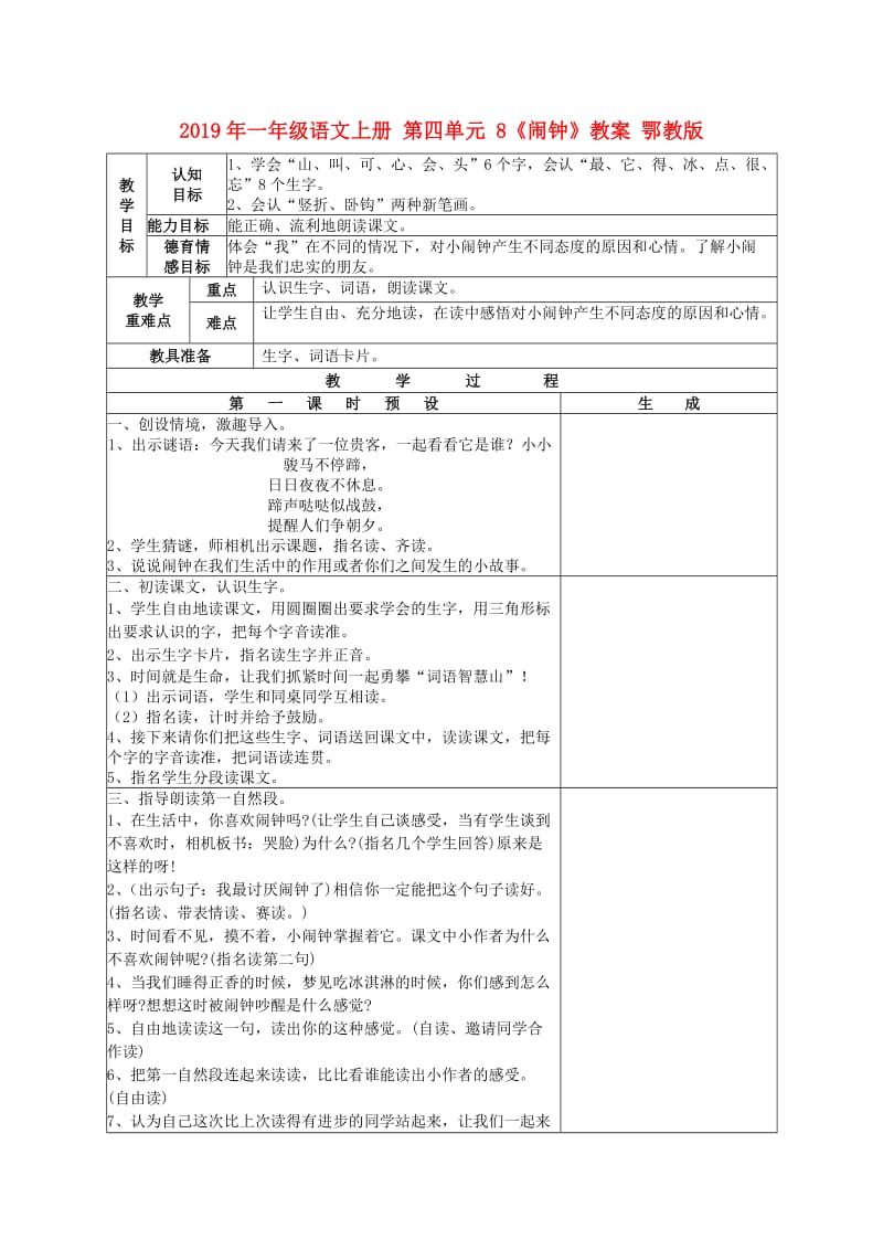 2019年一年级语文上册 第四单元 8《闹钟》教案 鄂教版.doc_第1页