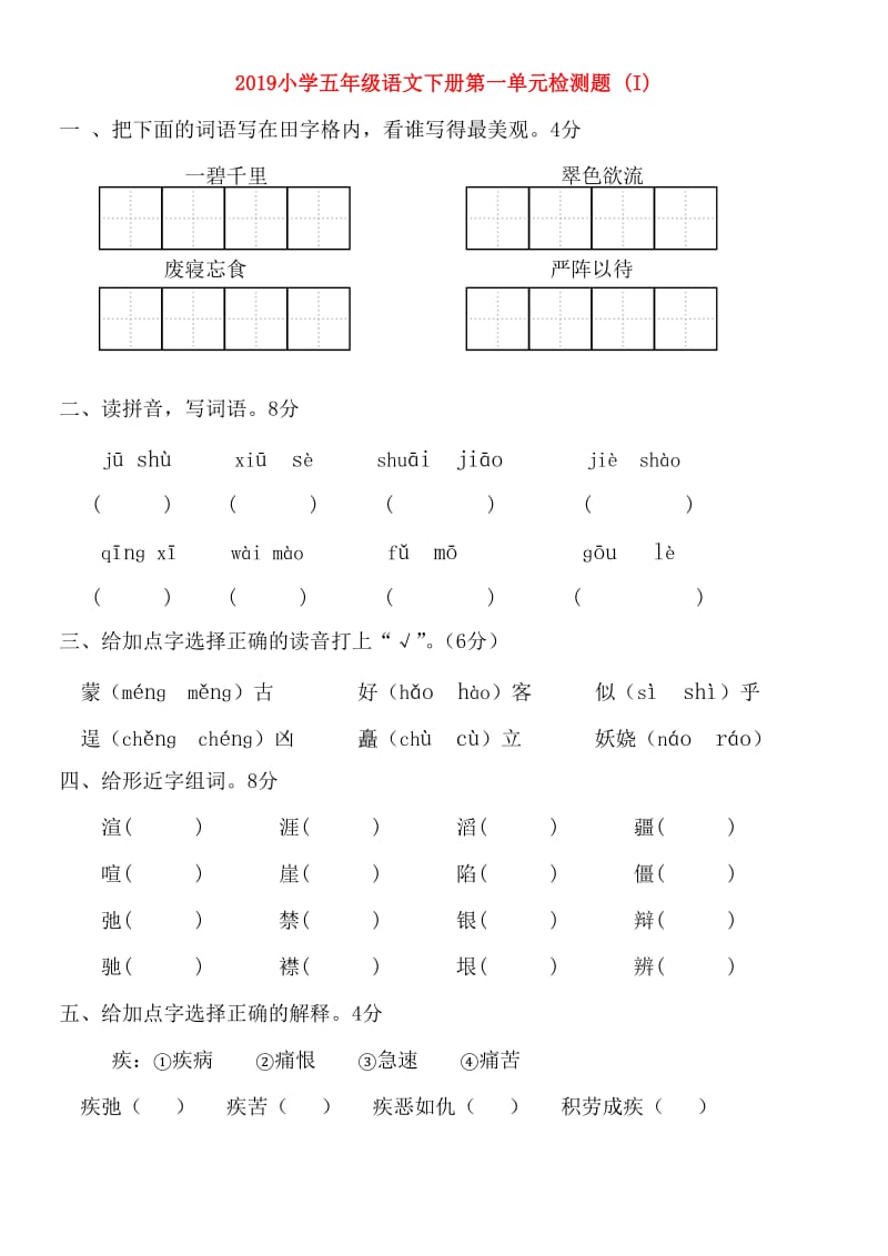 2019小学五年级语文下册第一单元检测题 (I).doc_第1页