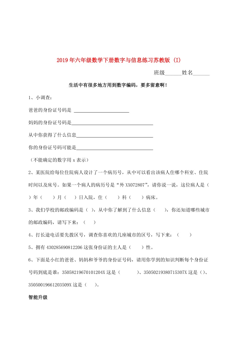 2019年六年级数学下册数字与信息练习苏教版 (I).doc_第1页