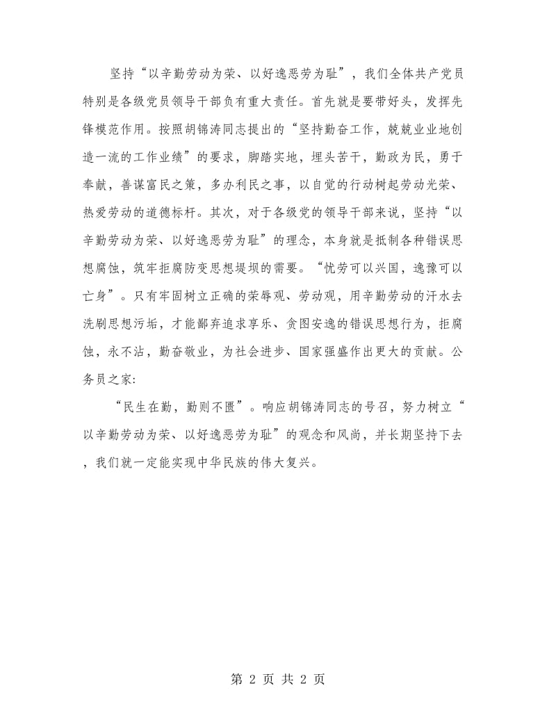 以劳动为荣以好逸恶劳为耻心得体会.doc_第2页