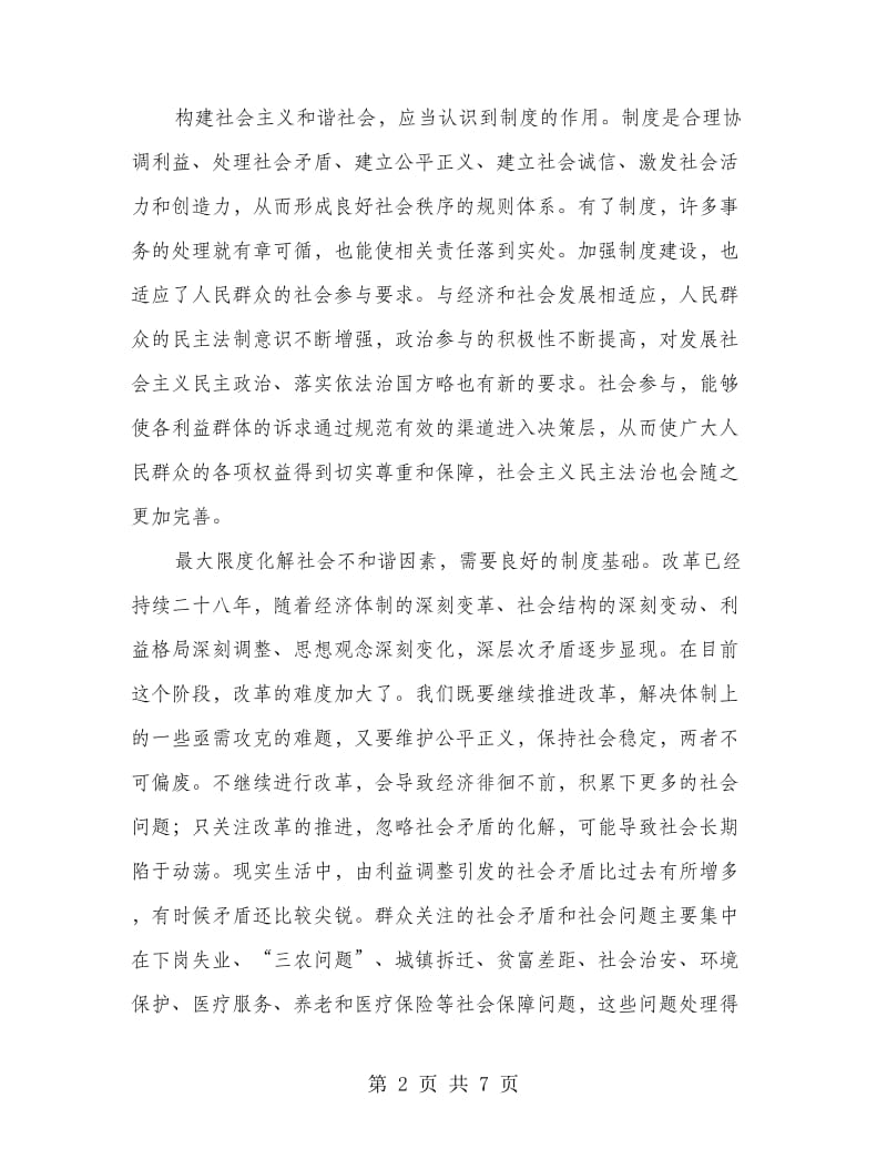 制度建设是和谐社会构建中的长期任务.doc_第2页