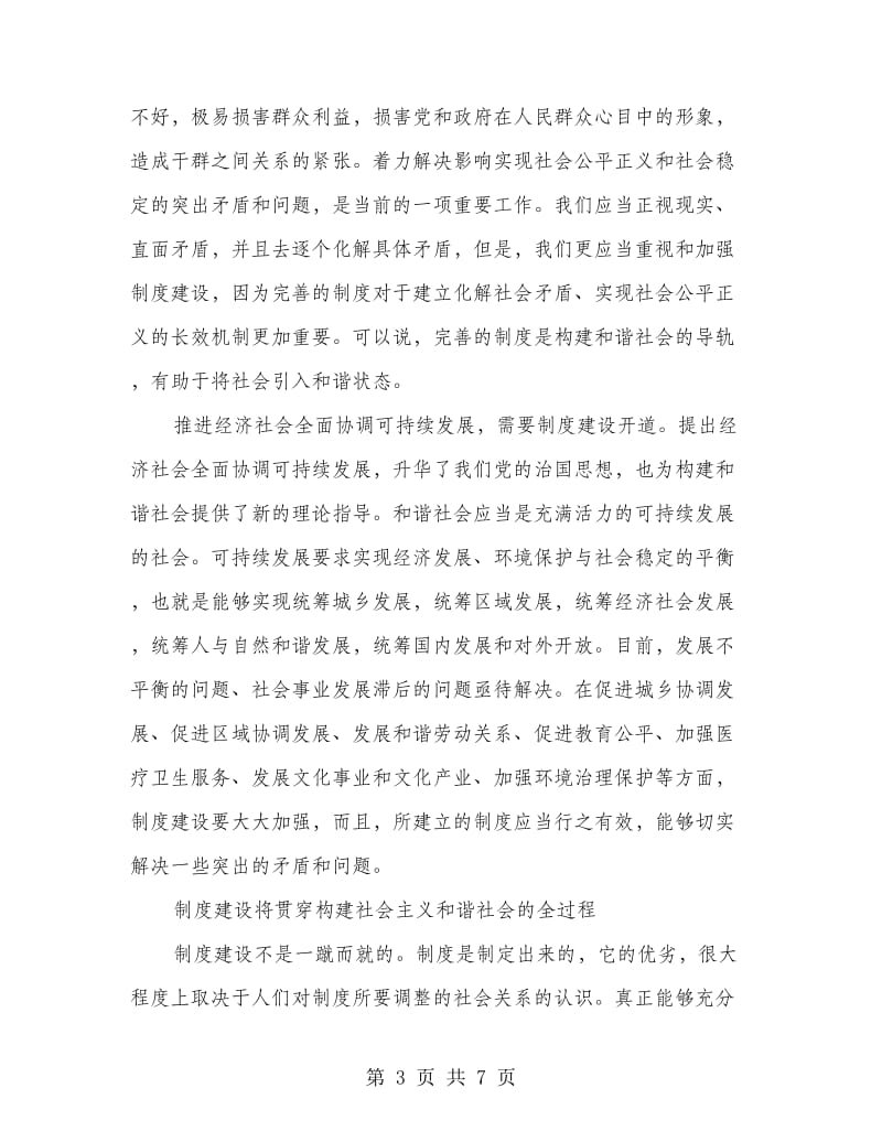 制度建设是和谐社会构建中的长期任务.doc_第3页