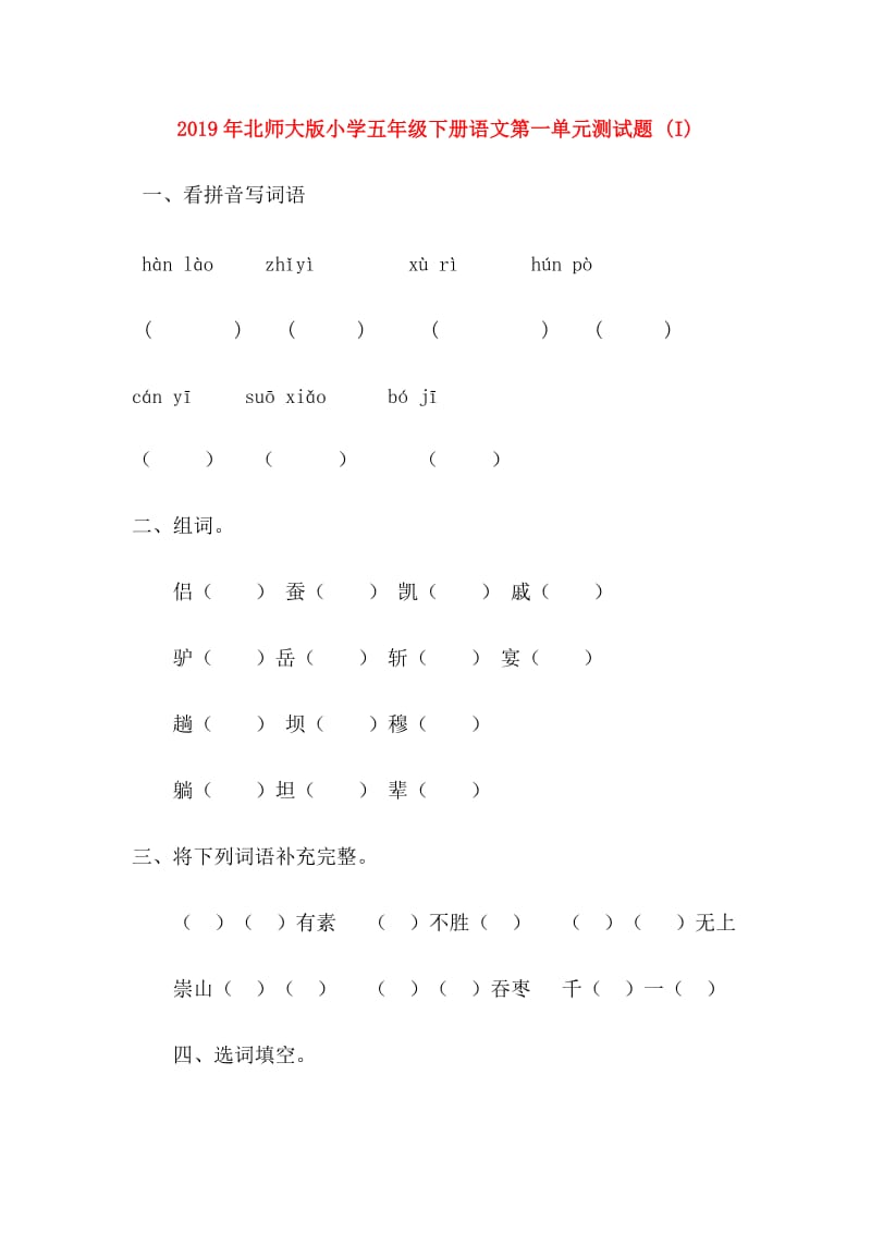 2019年北师大版小学五年级下册语文第一单元测试题 (I).doc_第1页