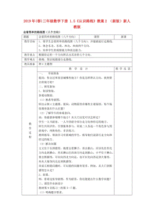 2019年(春)三年級數(shù)學下冊 1.5《認識路線》教案2 （新版）新人教版.doc