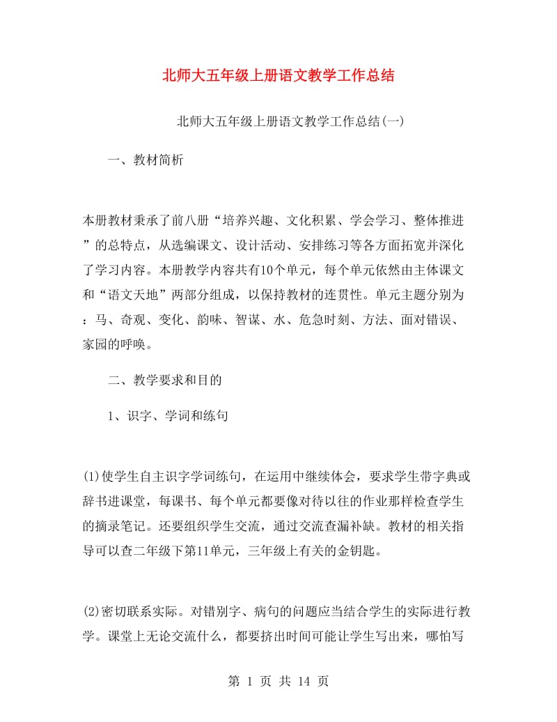 北师大五年级上册语文教学工作总结.doc_第1页