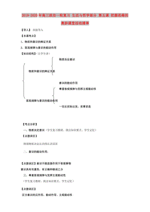 2019-2020年高三政治一輪復(fù)習(xí) 生活與哲學(xué)部分 第五課 把握思維的奧妙課堂活動(dòng)清單.doc