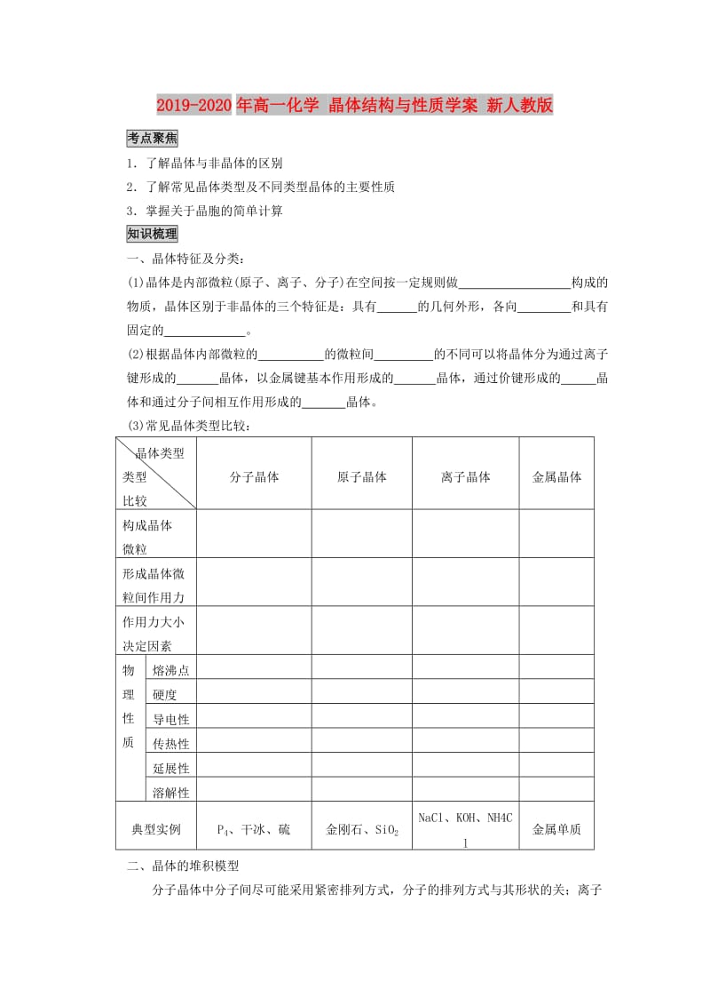 2019-2020年高一化学 晶体结构与性质学案 新人教版.doc_第1页