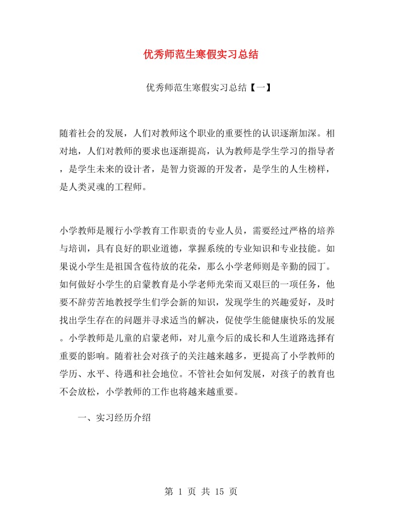 优秀师范生寒假实习总结.doc_第1页