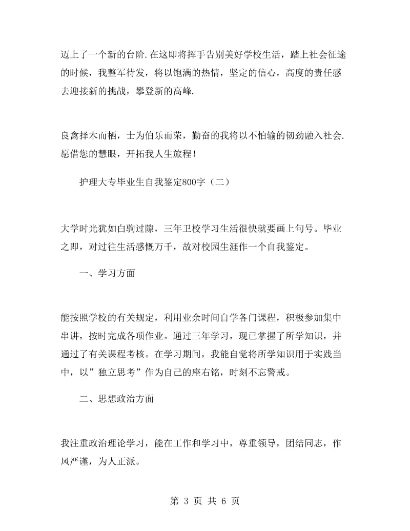 护理大专毕业生自我鉴定800字.doc_第3页