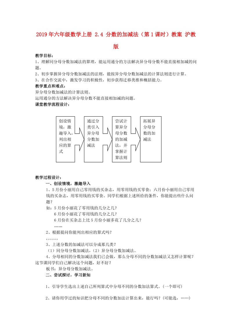 2019年六年级数学上册 2.4 分数的加减法（第1课时）教案 沪教版.doc_第1页