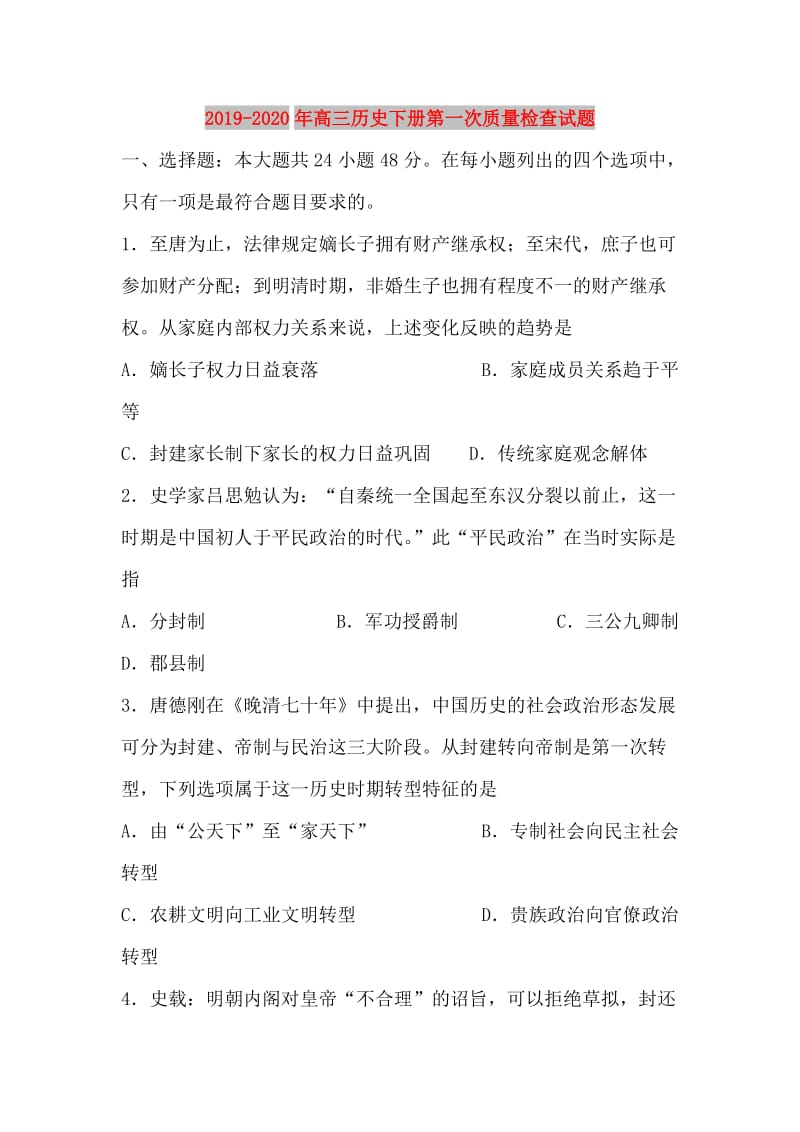 2019-2020年高三历史下册第一次质量检查试题.doc_第1页