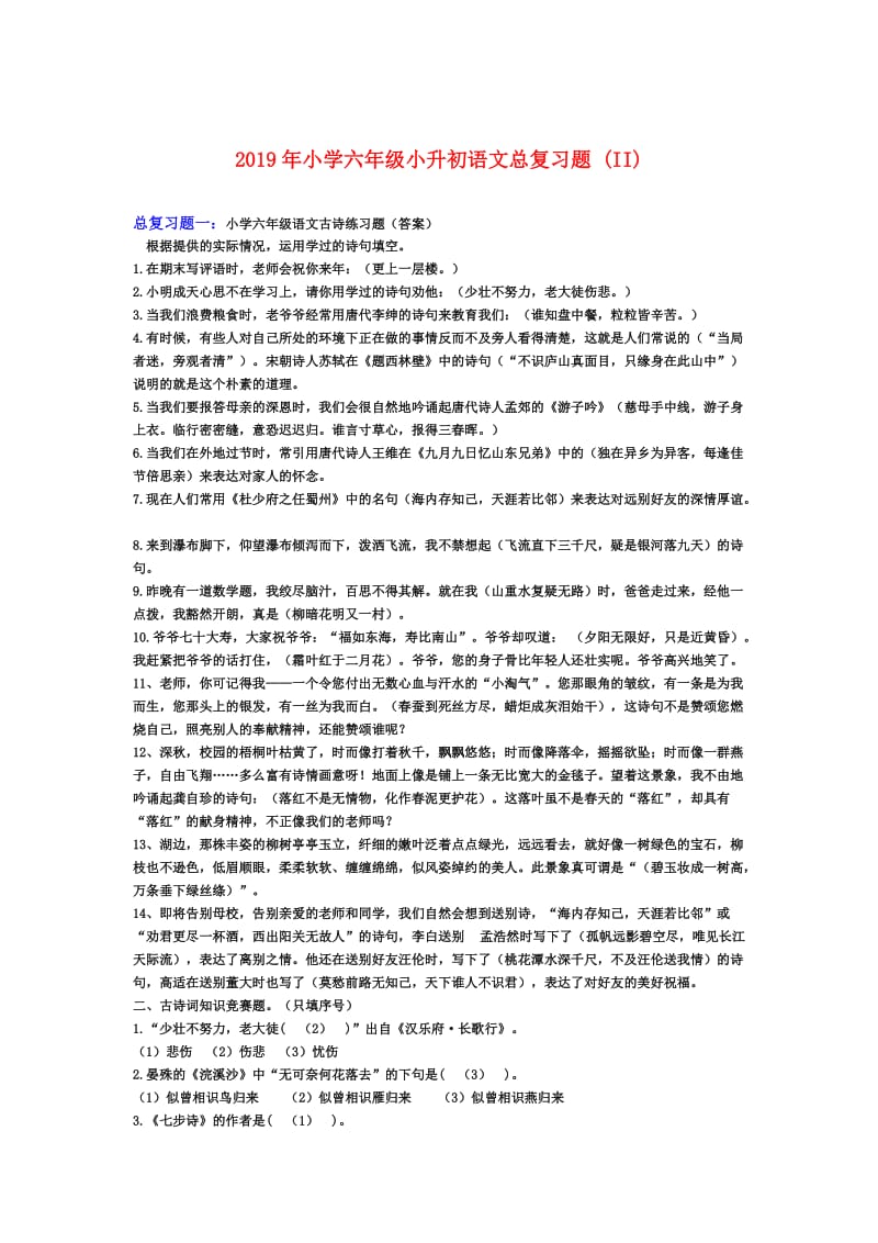 2019年小学六年级小升初语文总复习题 (II).doc_第1页