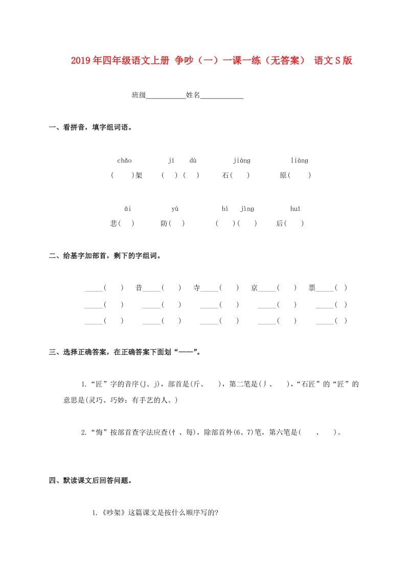 2019年四年级语文上册 争吵（一）一课一练（无答案） 语文S版.doc_第1页