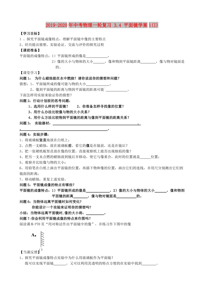 2019-2020年中考物理一轮复习 3.4 平面镜学案1(I).doc_第1页